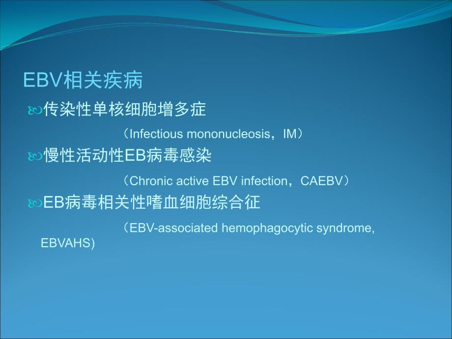 EB病毒的临床意义_第4页