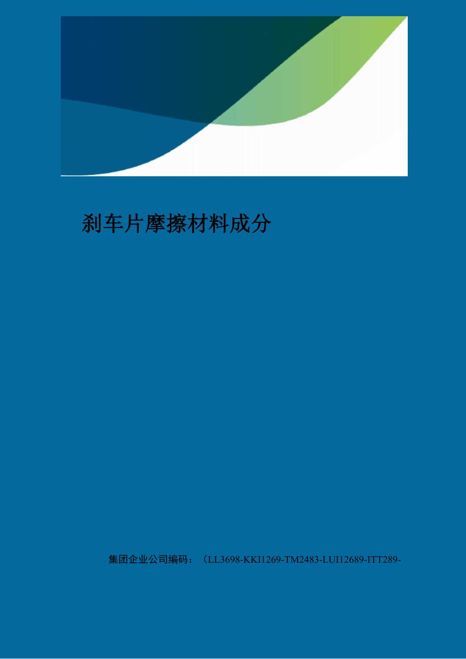 刹车片摩擦材料成分精编版_第1页