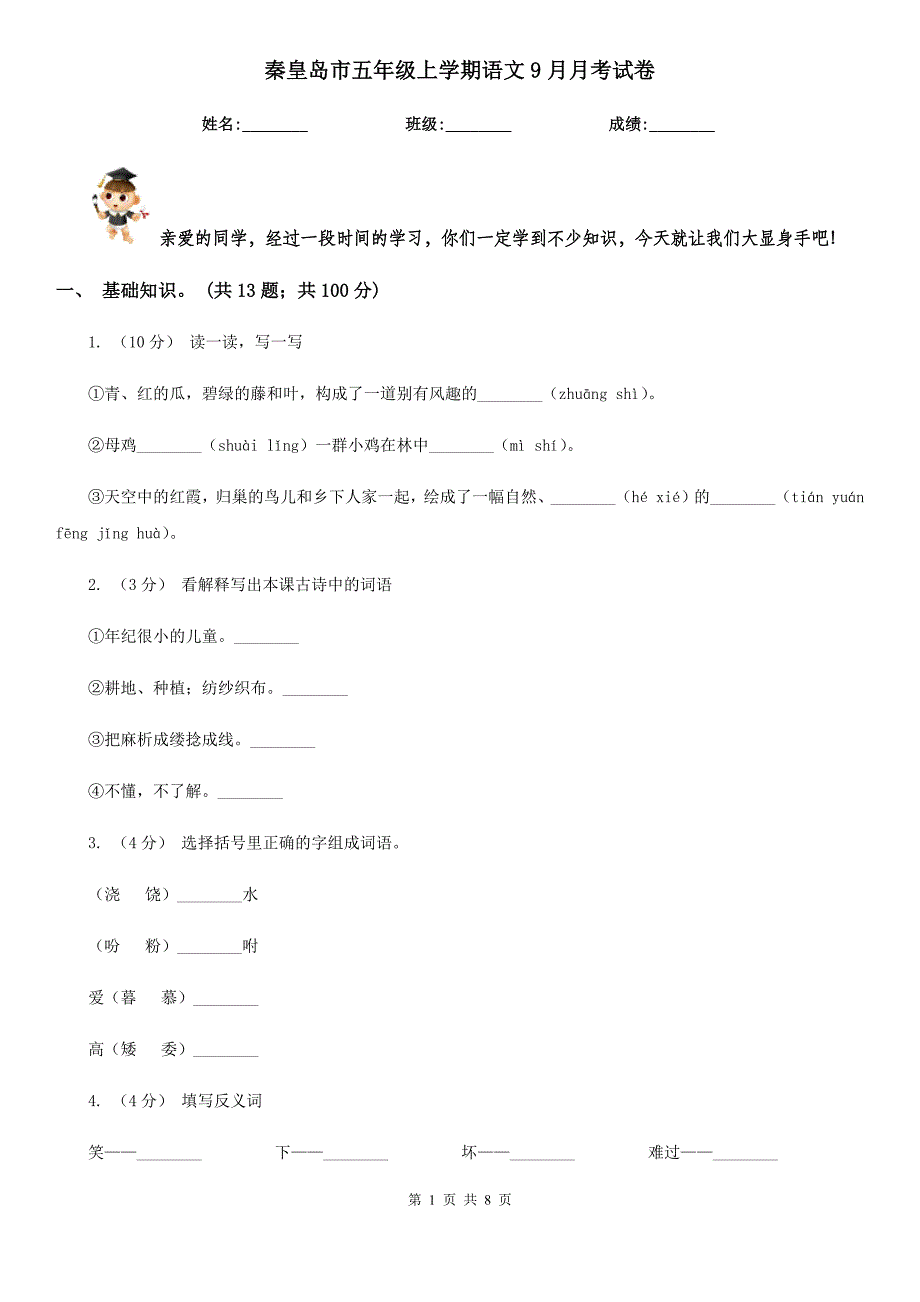 秦皇岛市五年级上学期语文9月月考试卷_第1页