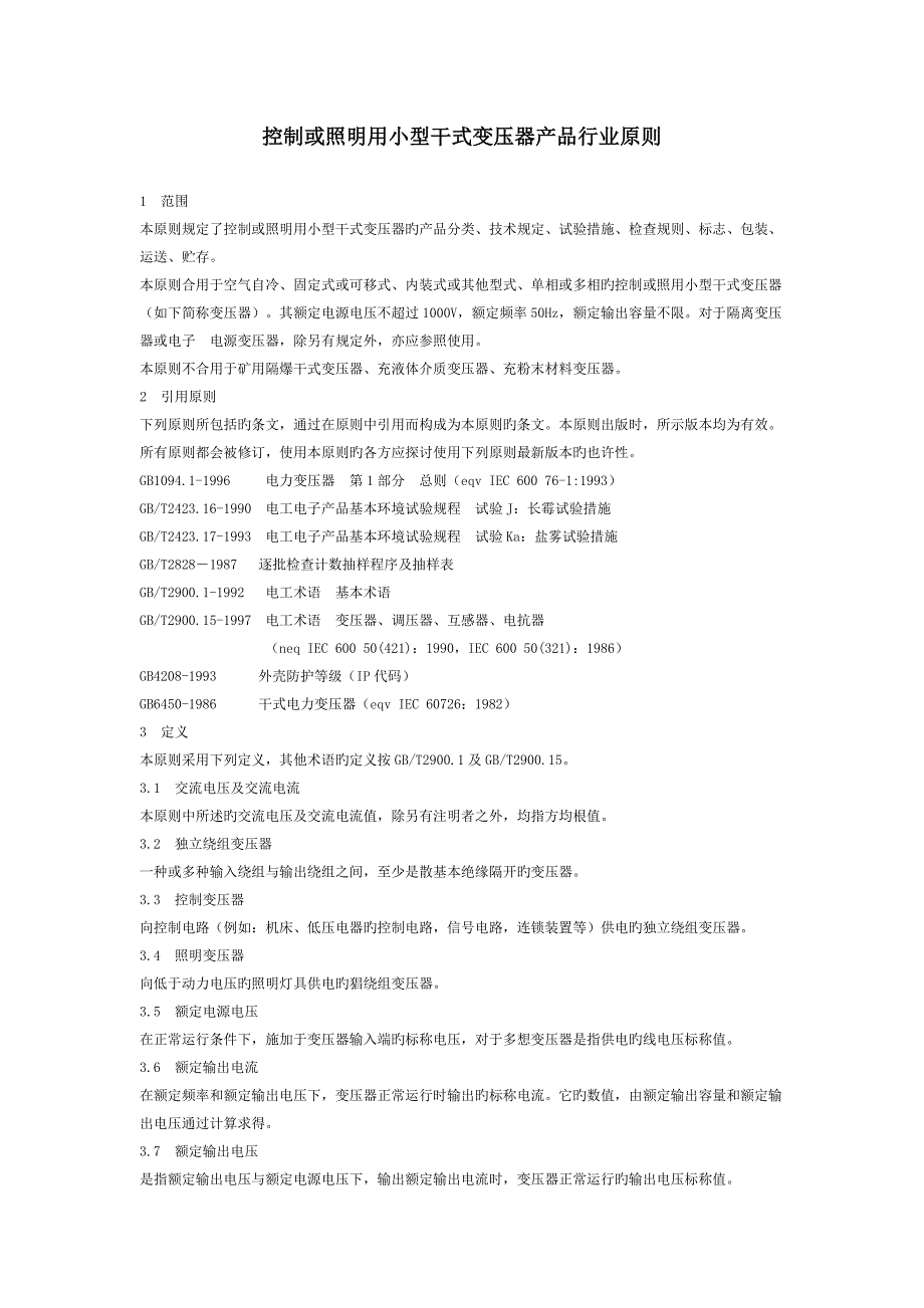 控制或照明用小型干式变压器产品行业标准_第1页