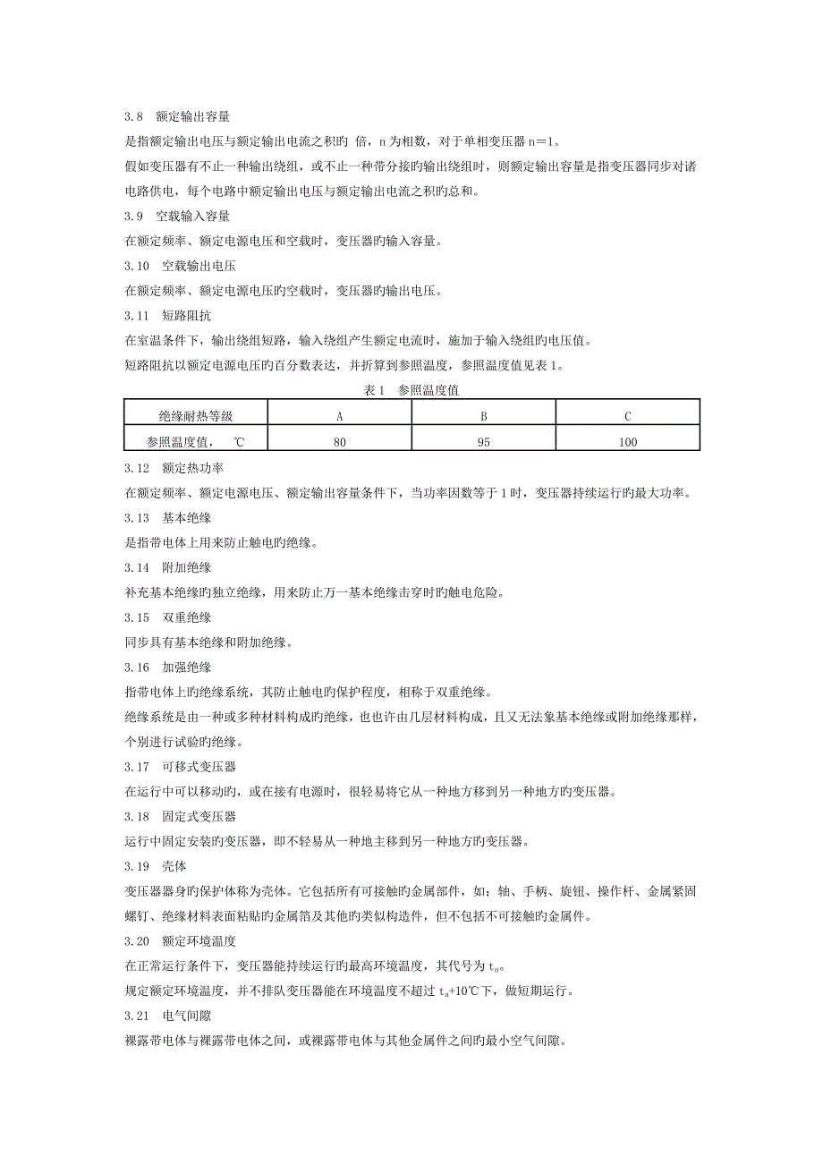 控制或照明用小型干式变压器产品行业标准_第2页