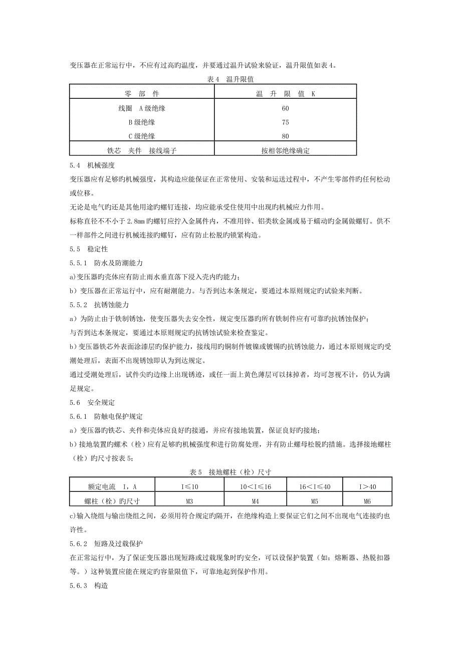 控制或照明用小型干式变压器产品行业标准_第5页