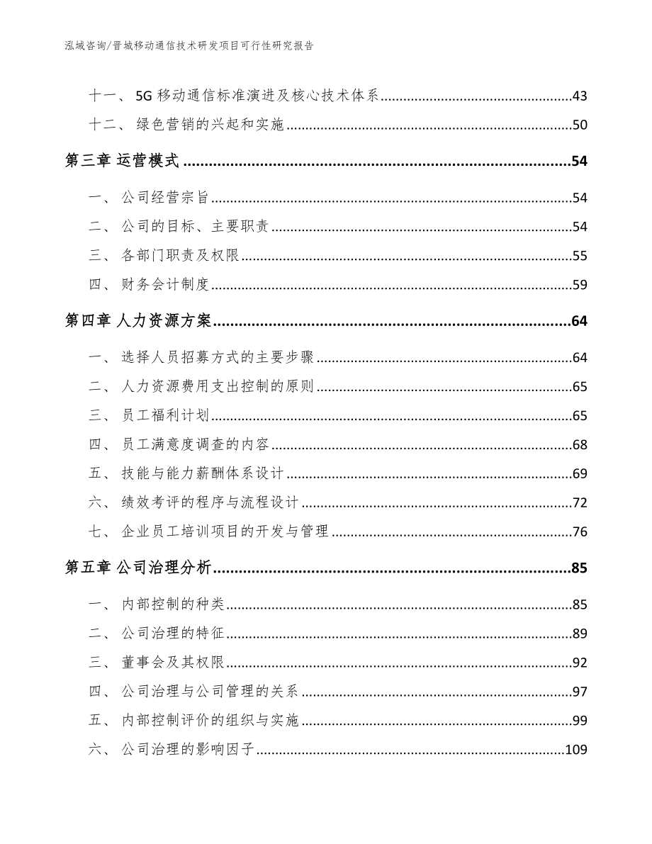 晋城移动通信技术研发项目可行性研究报告_模板范文_第2页