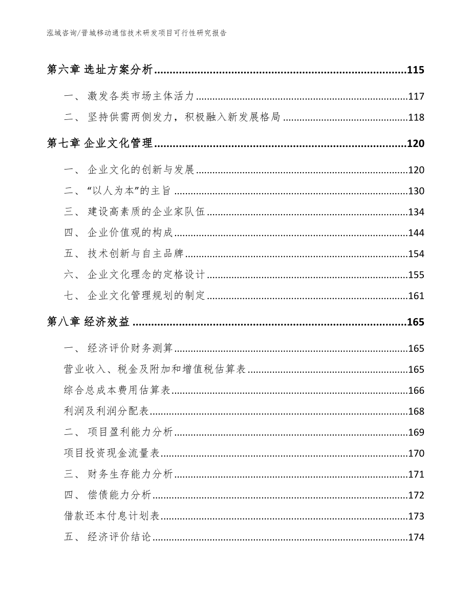 晋城移动通信技术研发项目可行性研究报告_模板范文_第3页