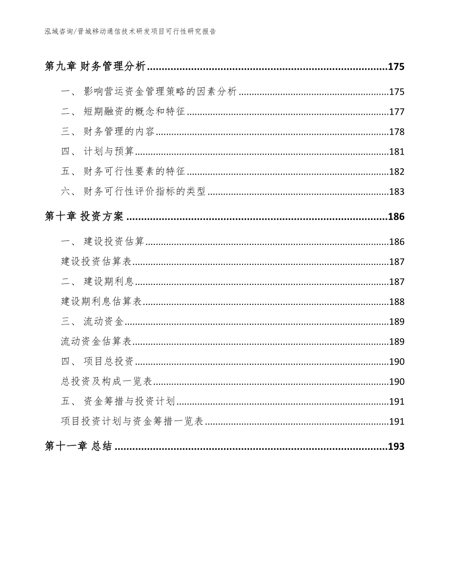 晋城移动通信技术研发项目可行性研究报告_模板范文_第4页