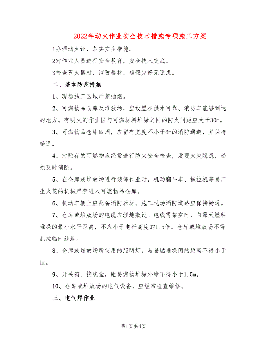 2022年动火作业安全技术措施专项施工方案_第1页