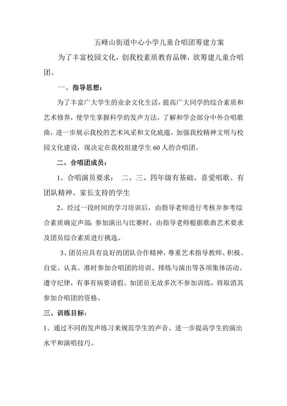 小学儿童合唱团筹建方案.doc_第1页