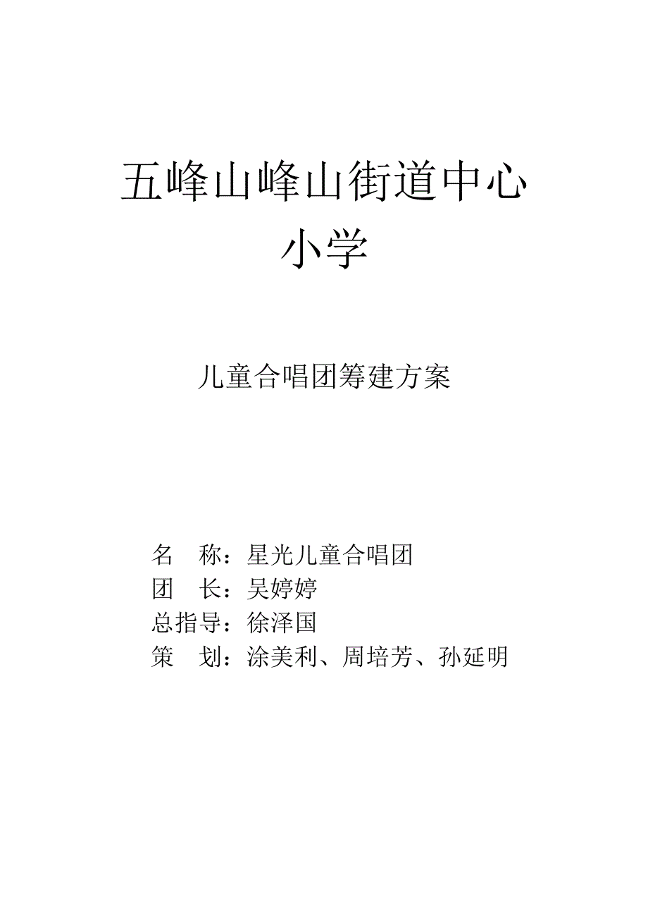 小学儿童合唱团筹建方案.doc_第3页