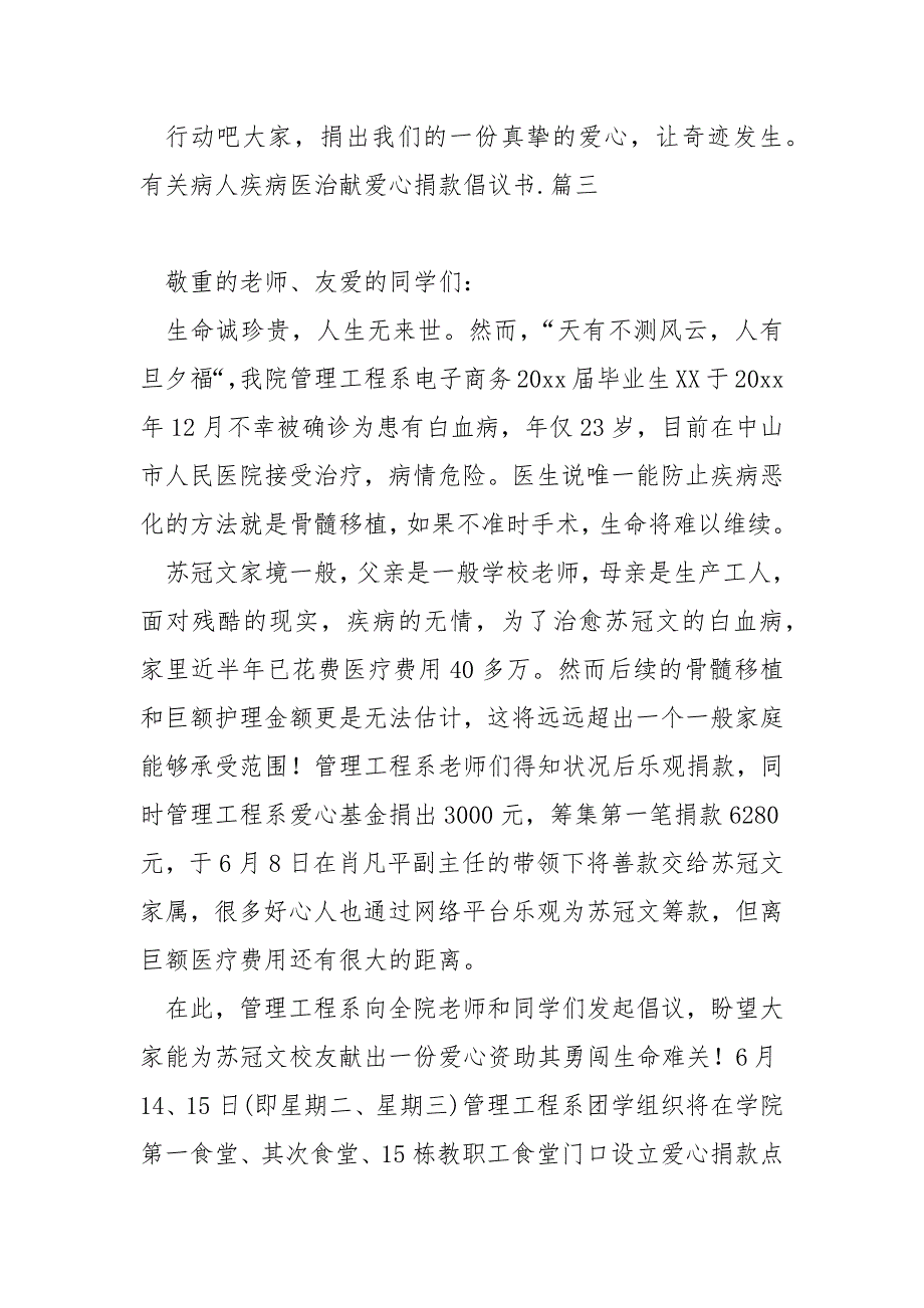 关病人疾病医治献爱心捐款倡议书_第4页