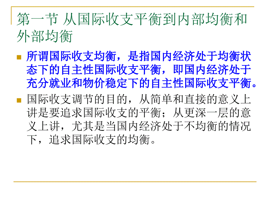 国际金融第四章内部均衡和外部平衡的短期调节_第3页