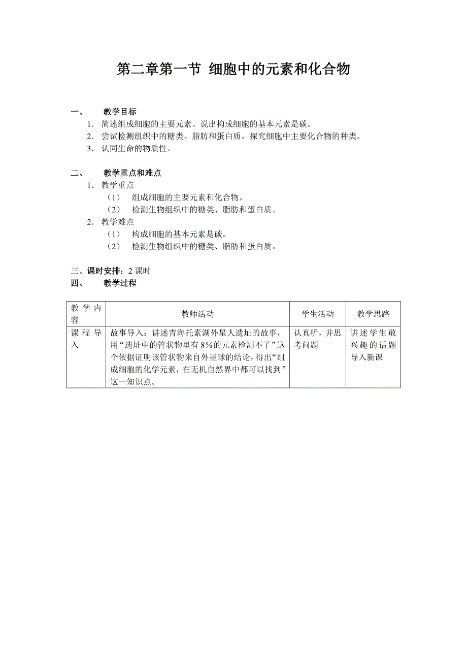 细胞中的元素和化合物.doc_第1页