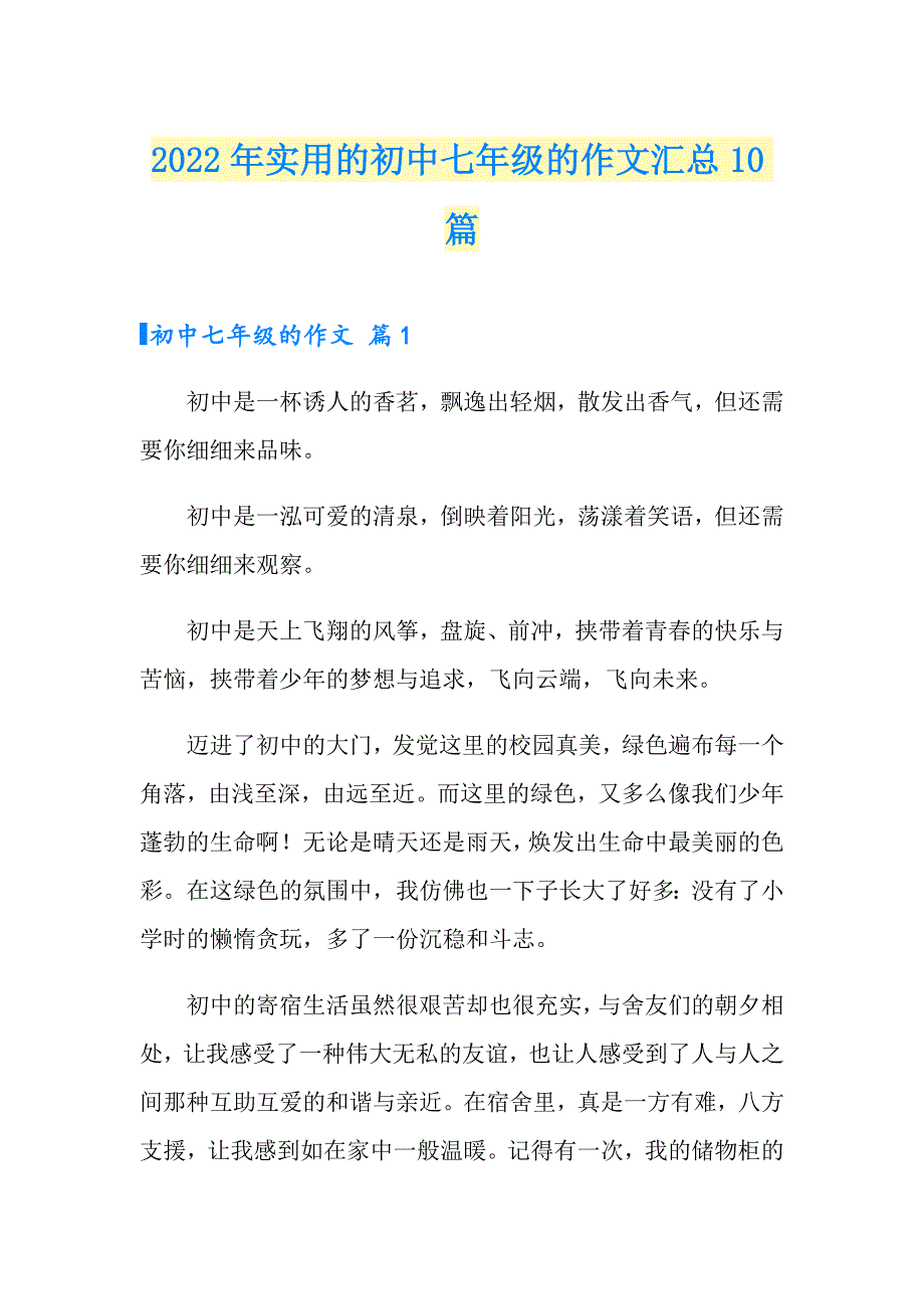 2022年实用的初中七年级的作文汇总10篇_第1页