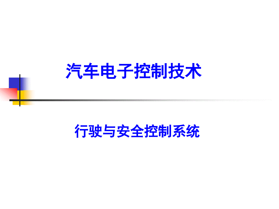 汽车行驶与安全控制系统.ppt_第1页