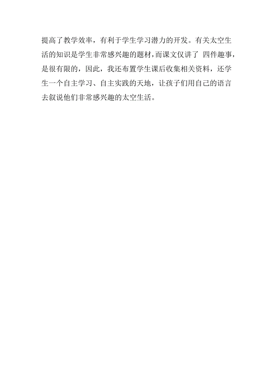 人教版小学语文《太空生活趣事多》教学反思_第2页