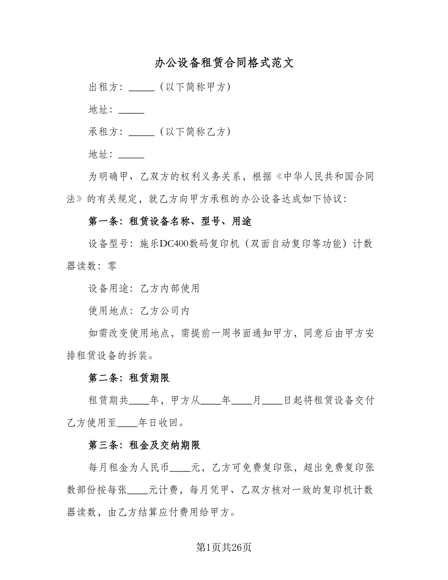 办公设备租赁合同格式范文（八篇）_第1页