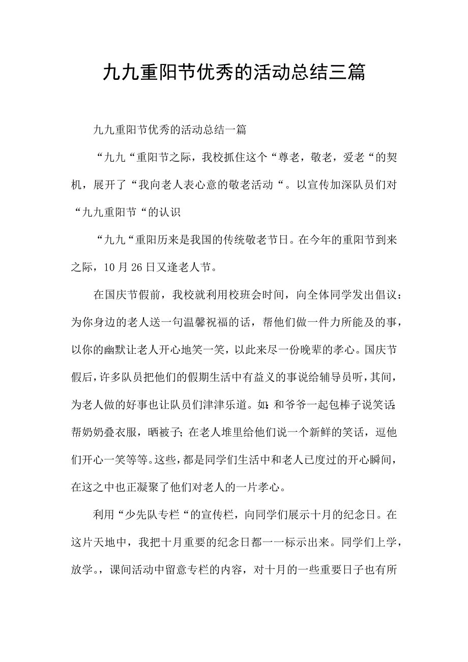 九九重阳节优秀的活动总结三篇.docx_第1页