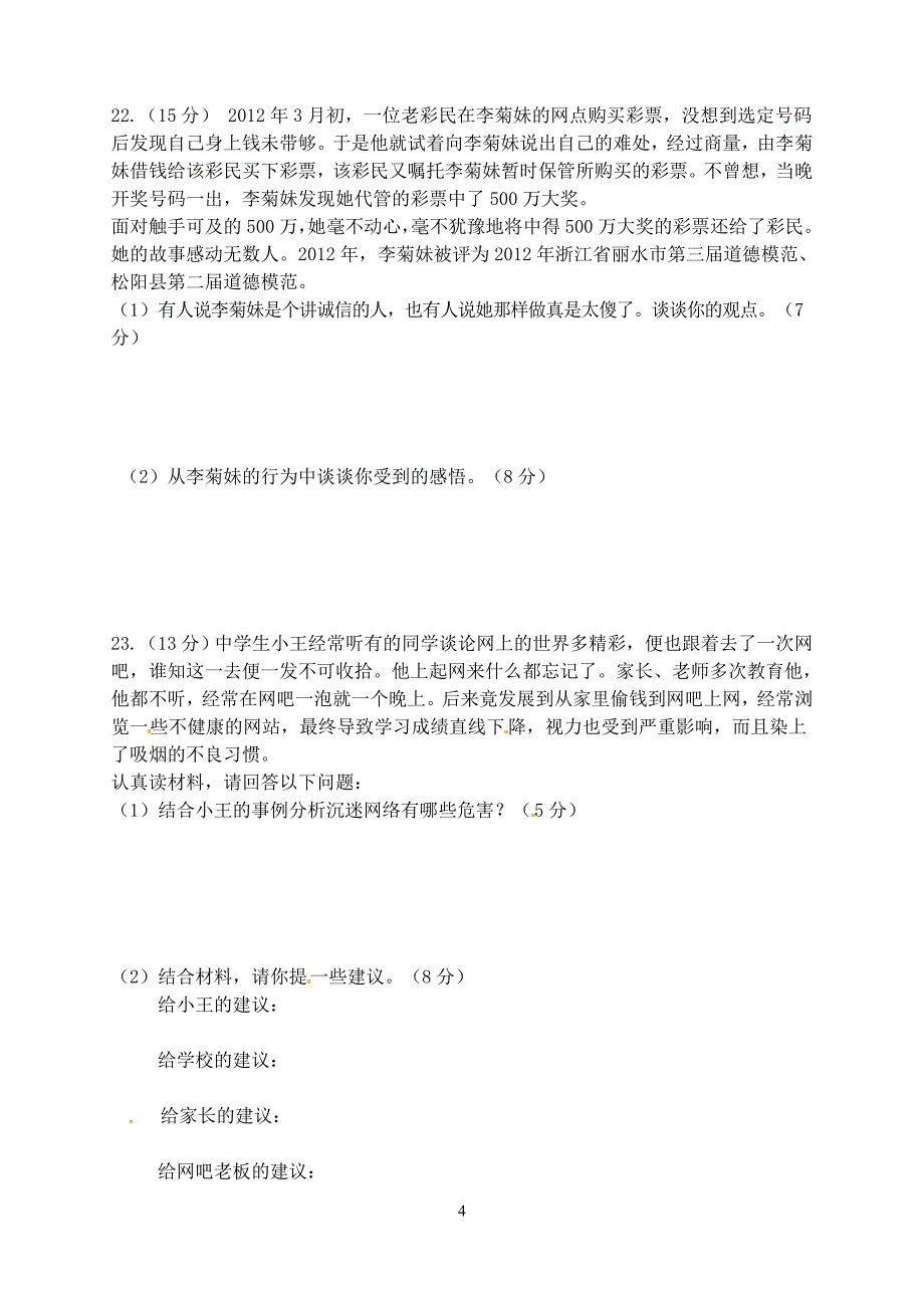 初二上期末政治复习题_第4页