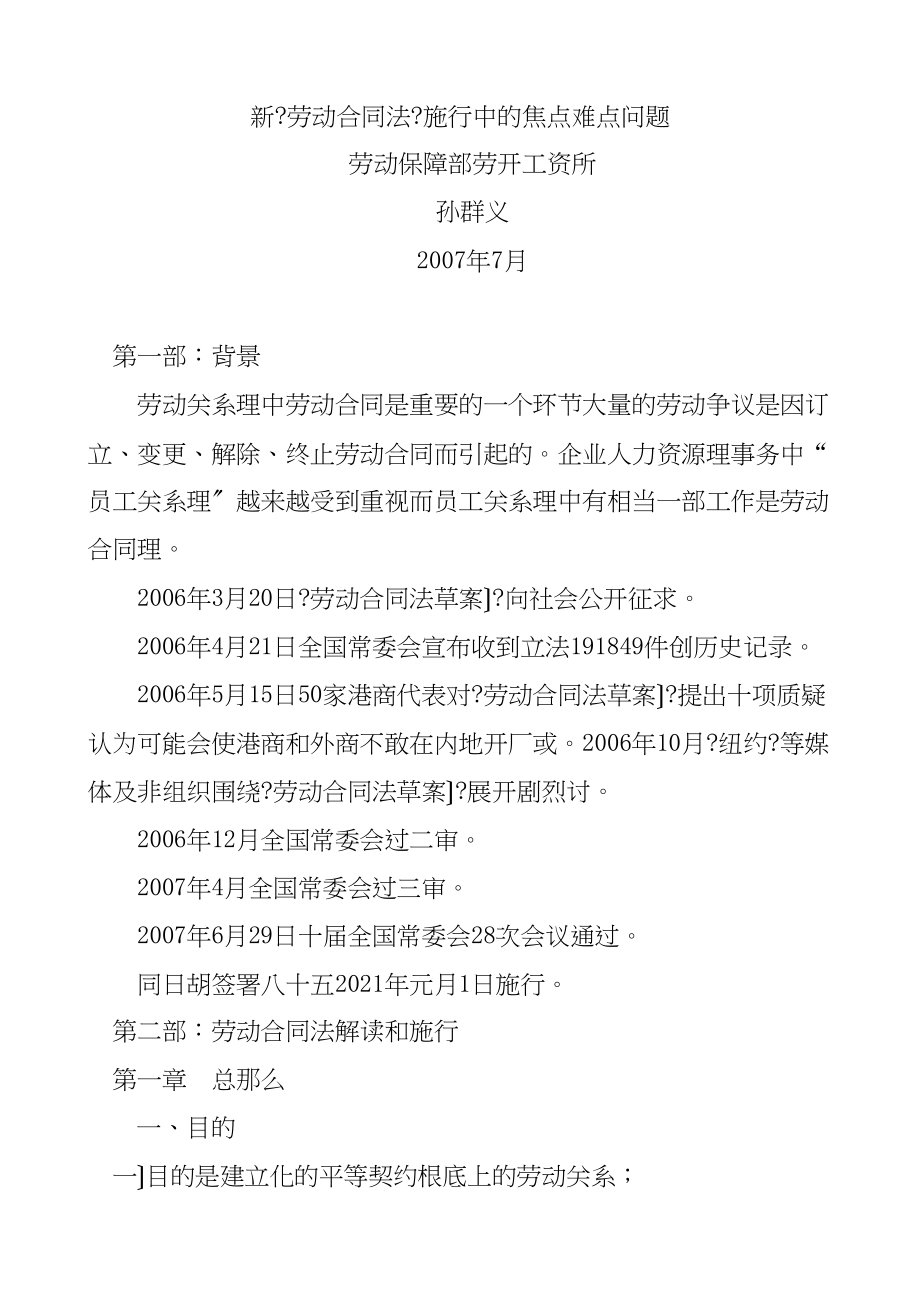 新《劳动合同法》实施中的焦点难点问题（DOC 30页）37375_第1页