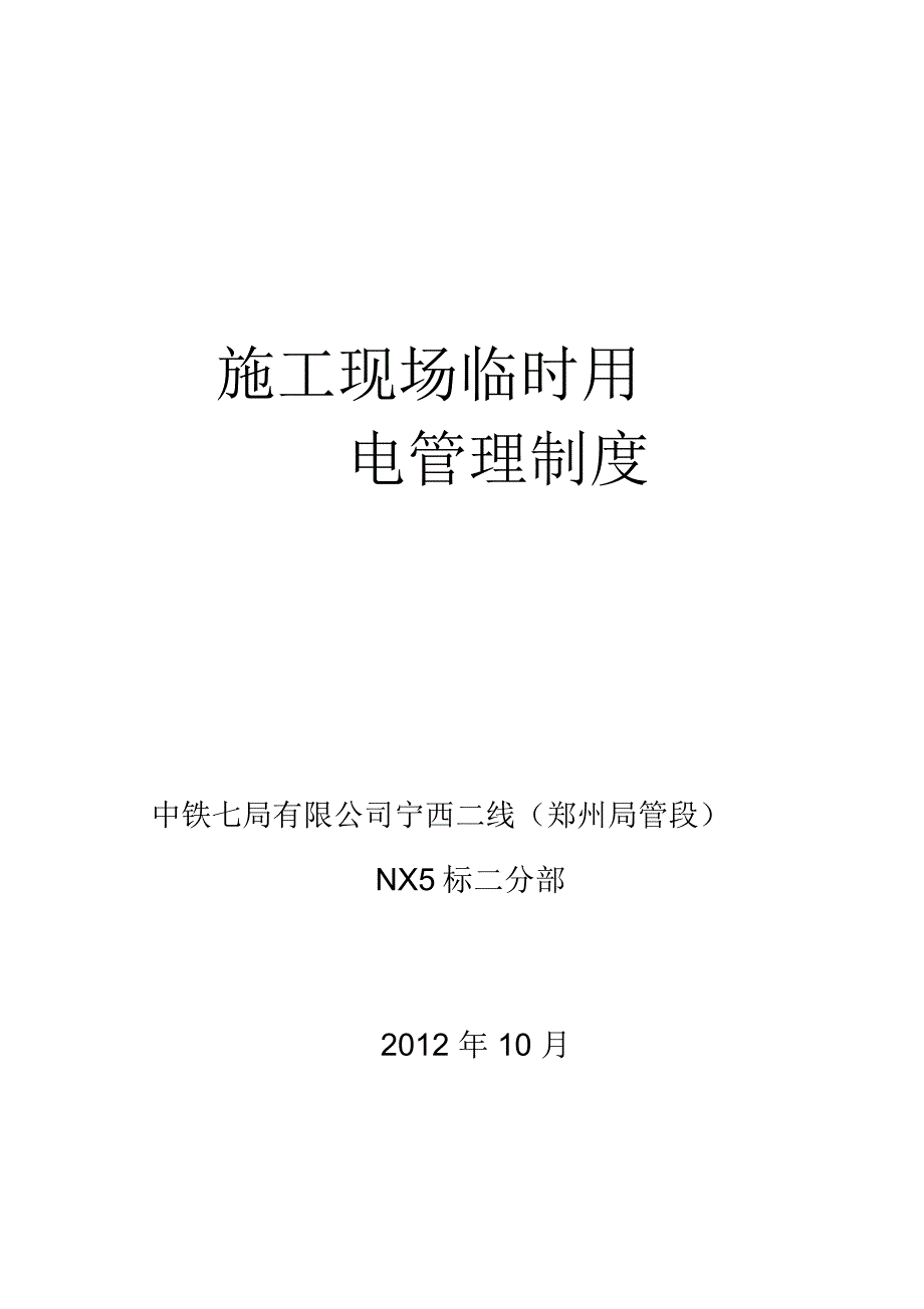 二分部施工现场临时用电管理制度电子教案_第1页