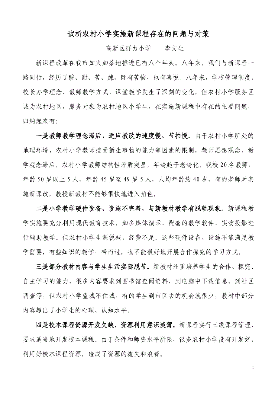 试析农村小学实施新课程存在的问题与对策_第1页