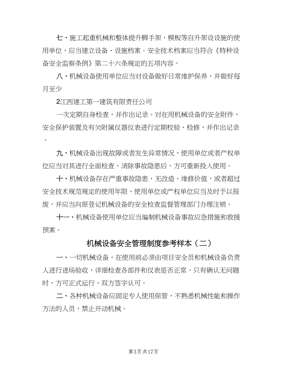 机械设备安全管理制度参考样本（十篇）_第3页