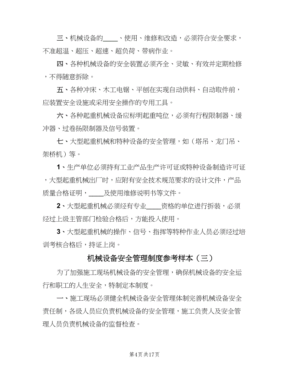 机械设备安全管理制度参考样本（十篇）_第4页