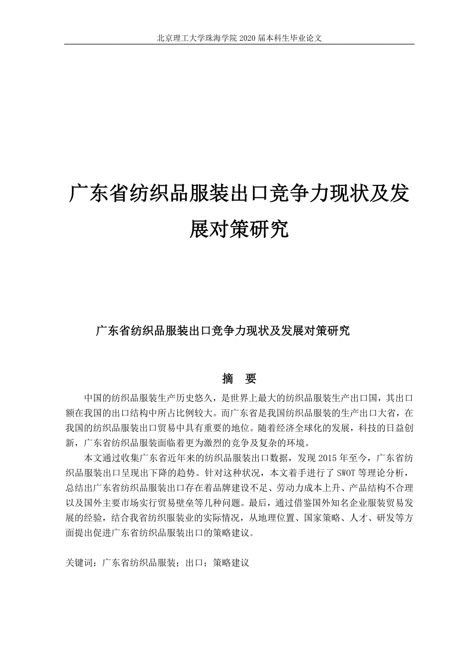 广东省纺织品服装出口竞争力现状问题研究_第1页