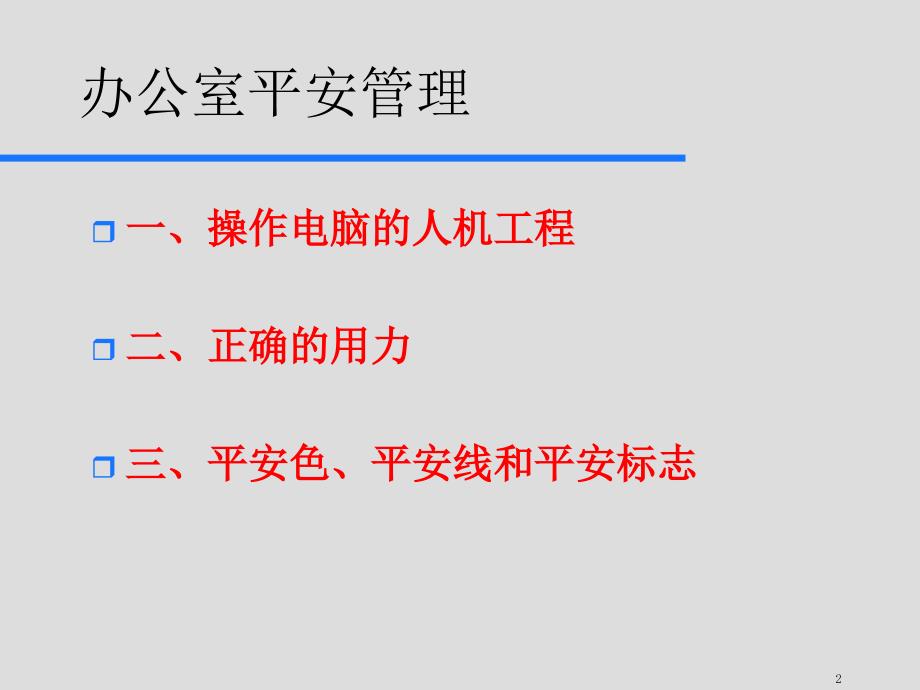 职业健康安全基础知识（办公室安全管理）_第2页