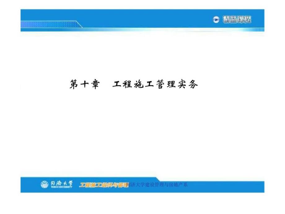 工程施工组织与管理 第十章 工程施工管理实务同济大学_第1页