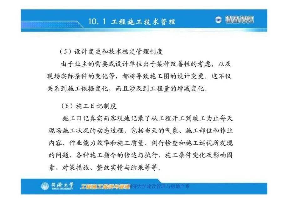 工程施工组织与管理 第十章 工程施工管理实务同济大学_第5页