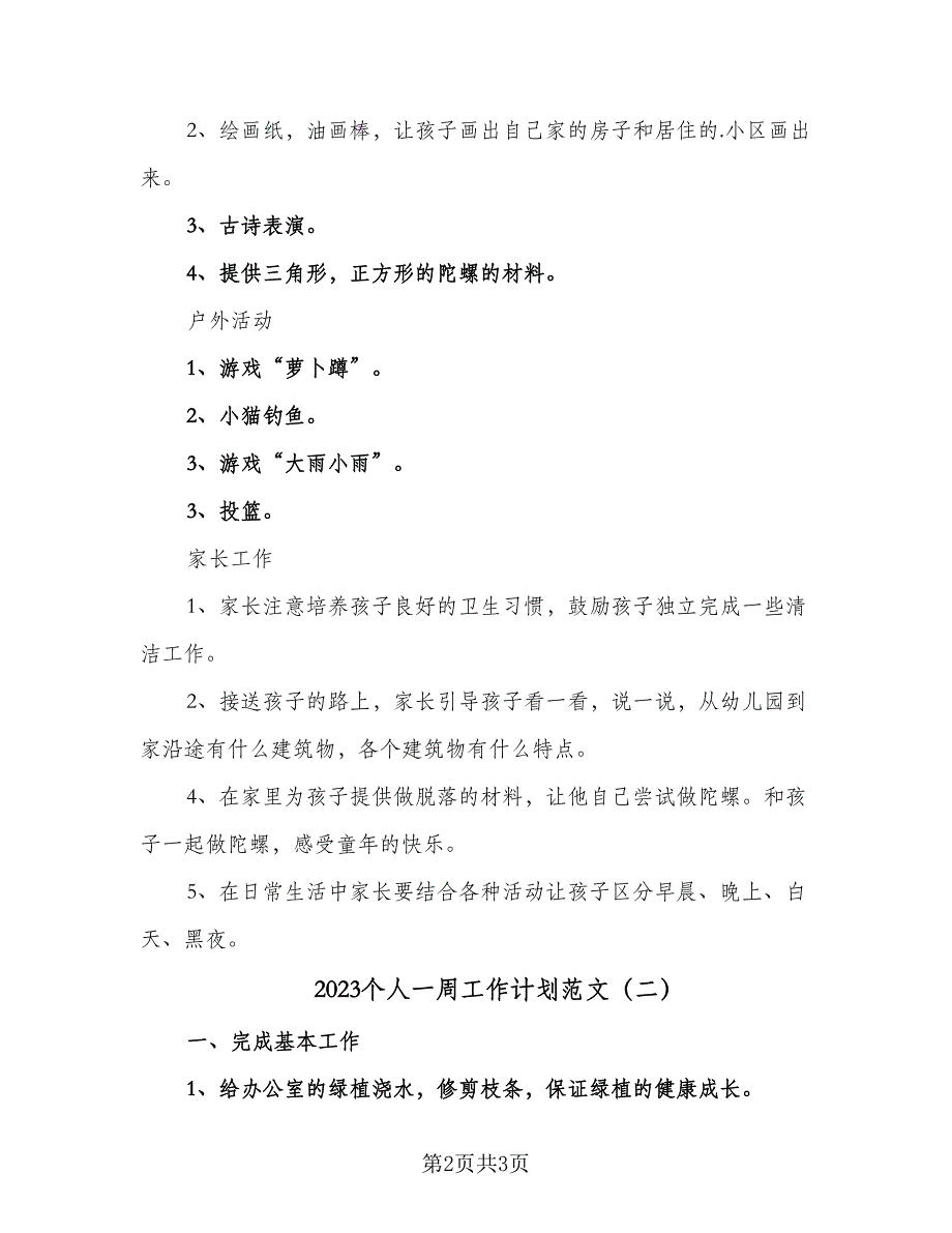 2023个人一周工作计划范文（二篇）_第2页