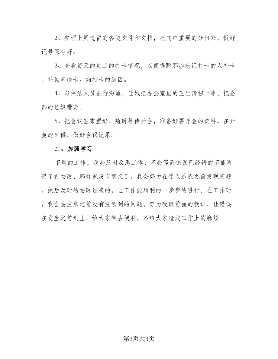 2023个人一周工作计划范文（二篇）_第3页