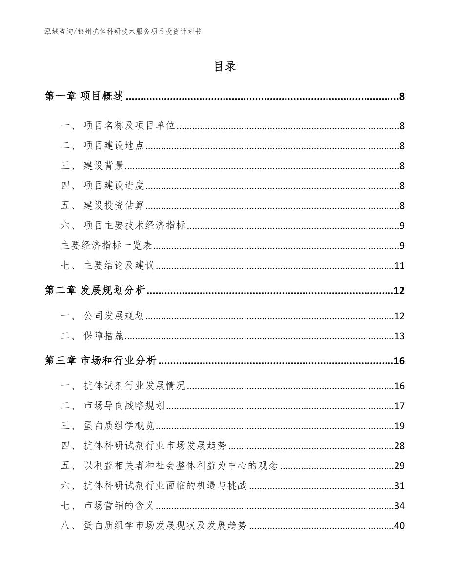 锦州抗体科研技术服务项目投资计划书范文参考_第2页