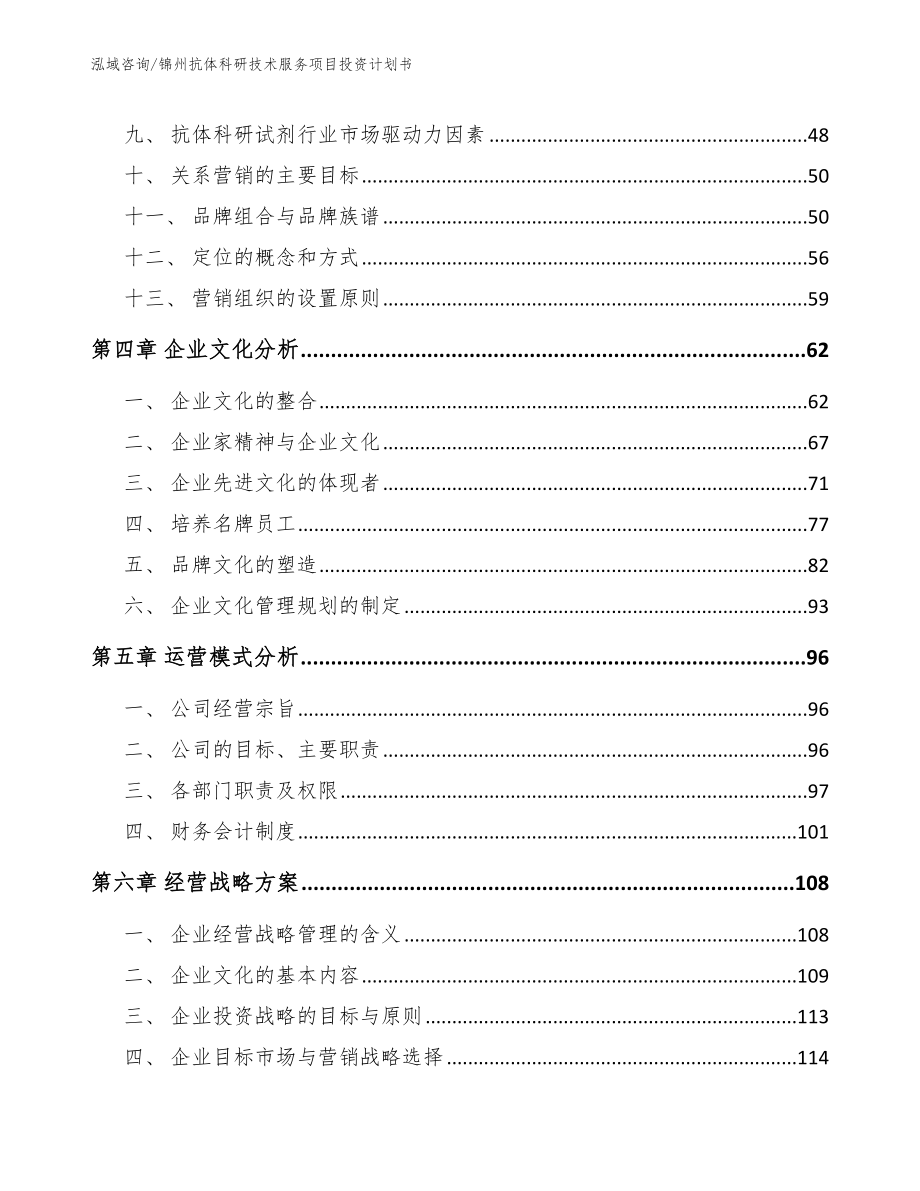 锦州抗体科研技术服务项目投资计划书范文参考_第3页