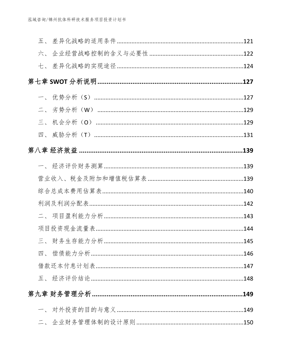 锦州抗体科研技术服务项目投资计划书范文参考_第4页