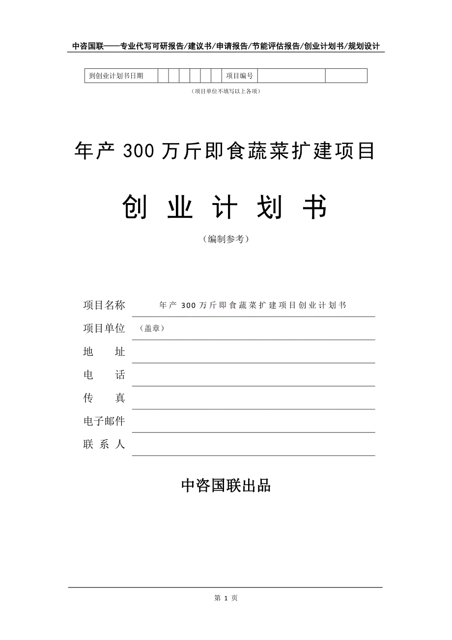 年产300万斤即食蔬菜扩建项目创业计划书写作模板_第2页