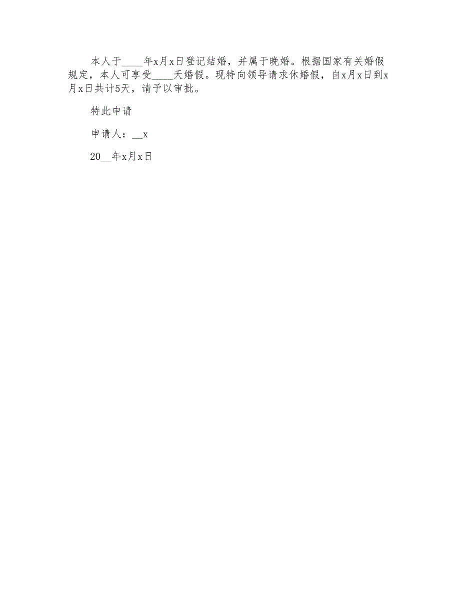 2021年有关婚假请假条请假条锦集六篇_第3页