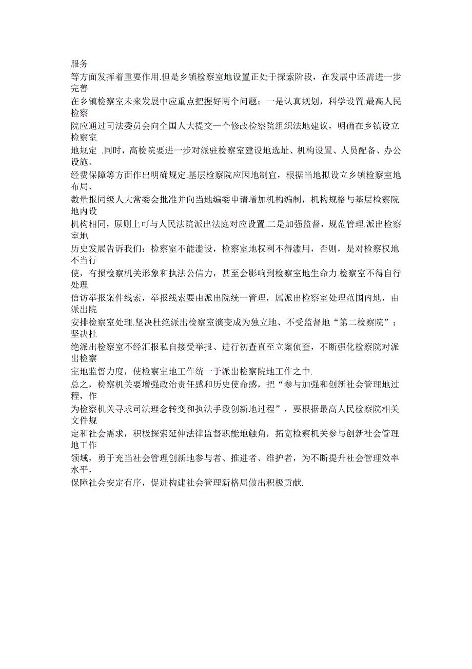 检察机关参与加强和创新社会管理几个机制_第4页