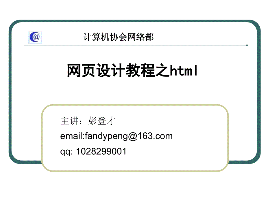 计算机协会网页设计课件.ppt_第1页