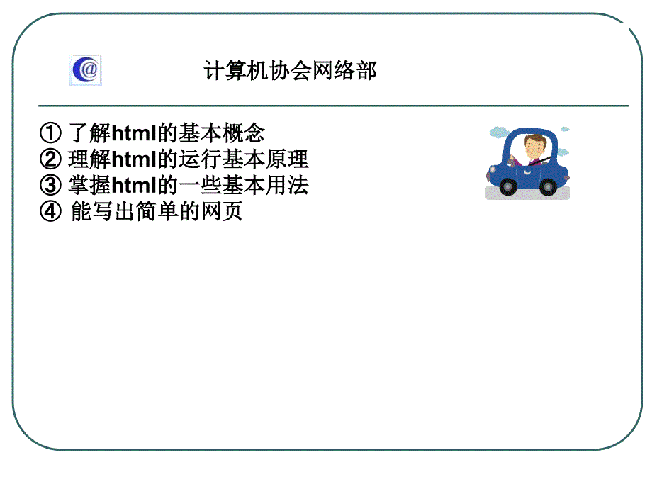 计算机协会网页设计课件.ppt_第3页