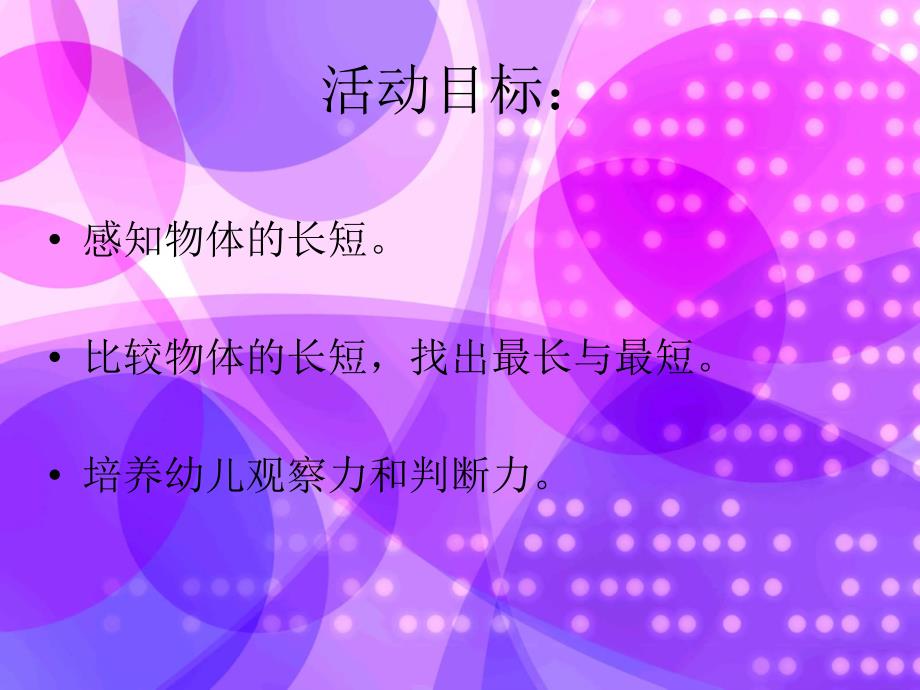 科学认识长短_第2页