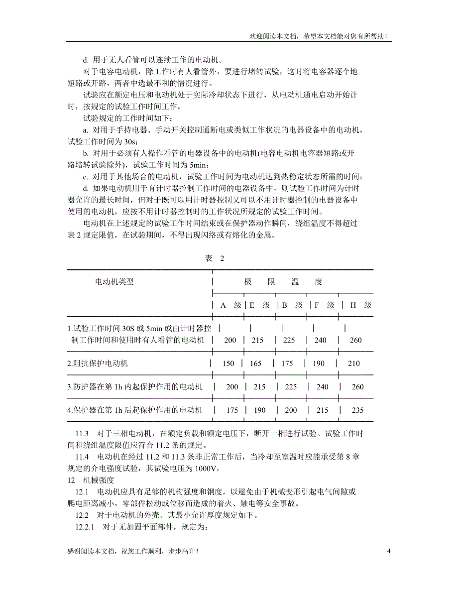 电机安全要求_第4页