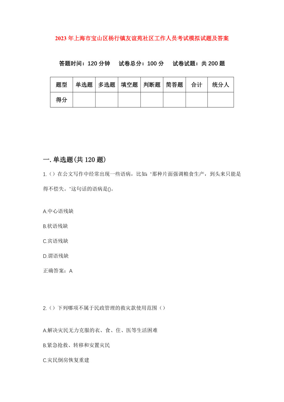 2023年上海市宝山区杨行镇友谊苑社区工作人员考试模拟试题及答案_第1页