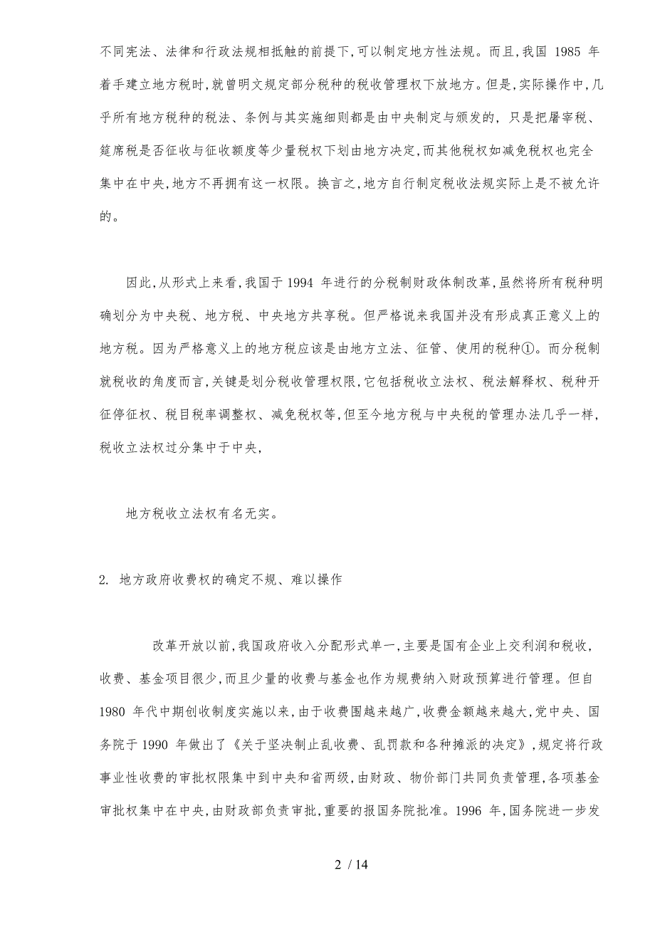 地方财权确立预算法分析_第2页