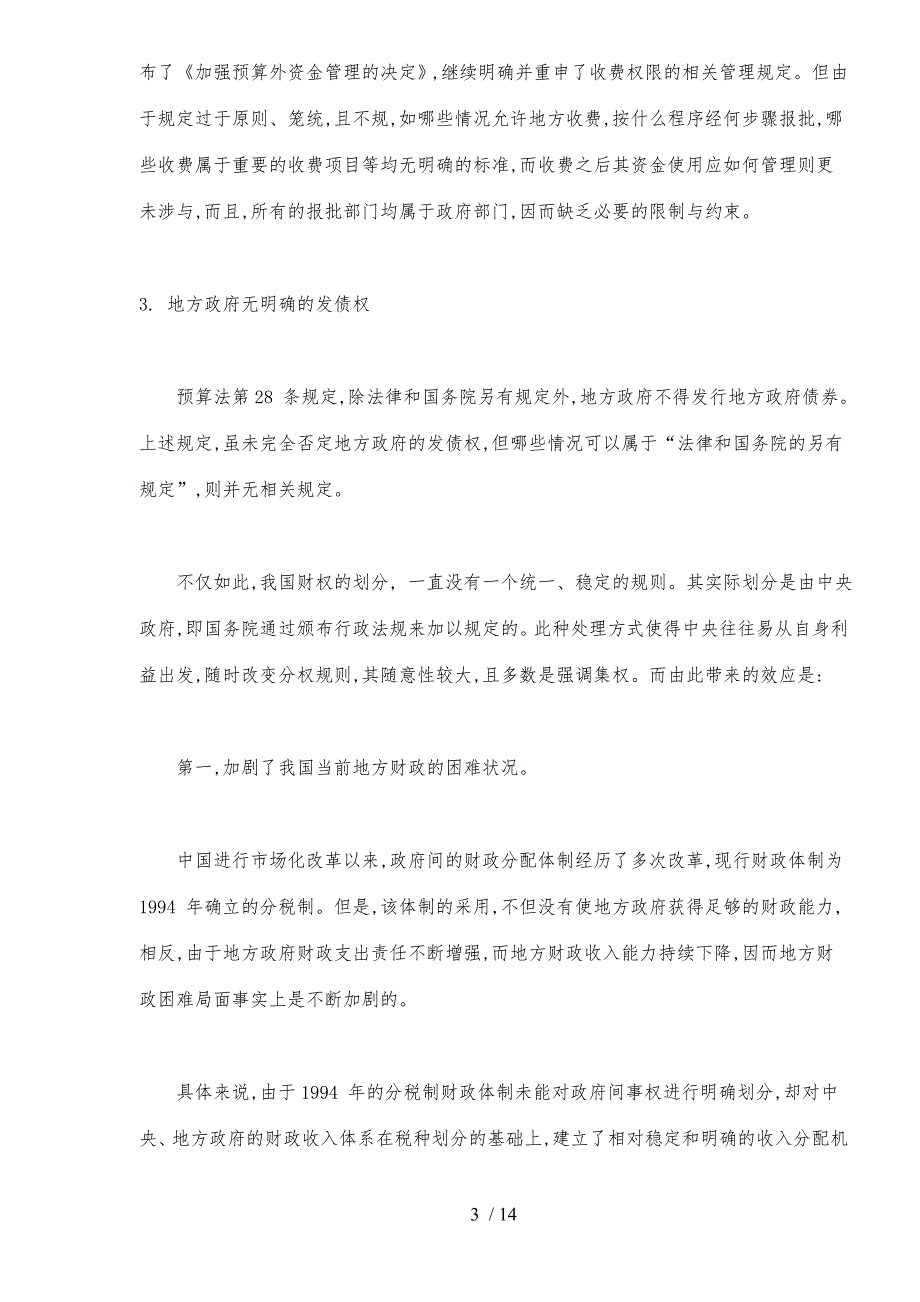 地方财权确立预算法分析_第3页