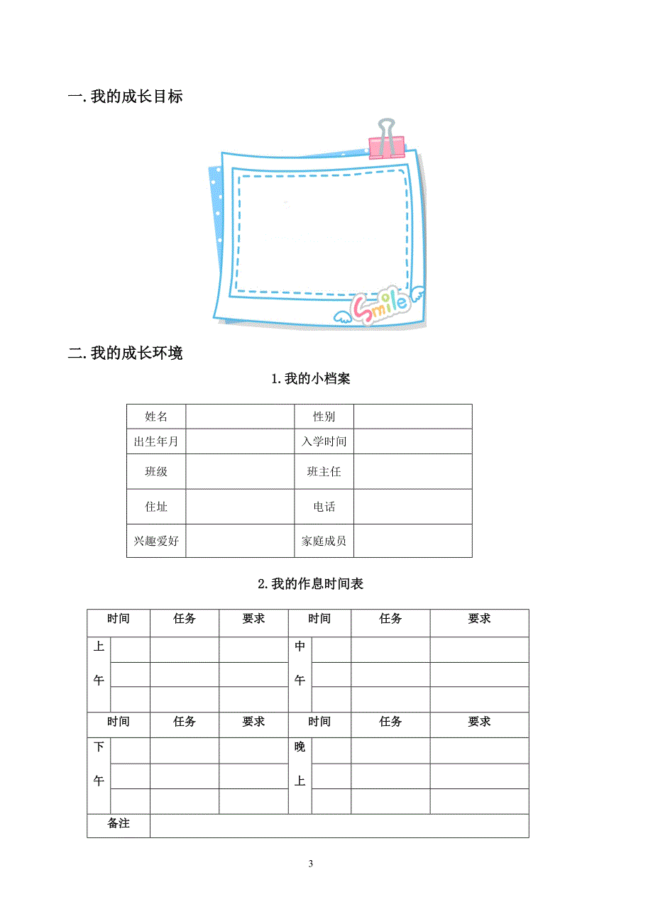 最新小学生成长记录手册_第3页