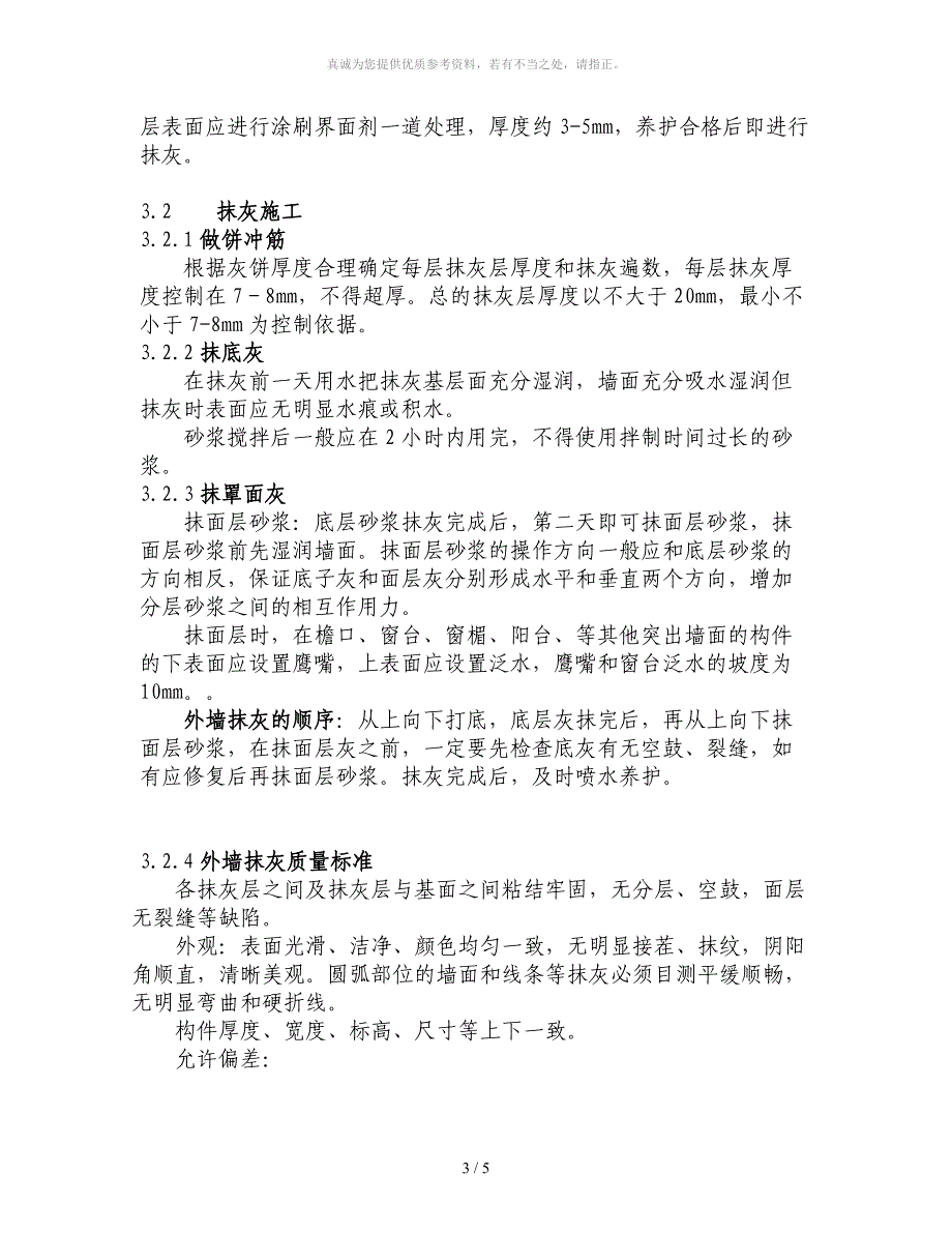 抹灰工程施工控制要点_第3页