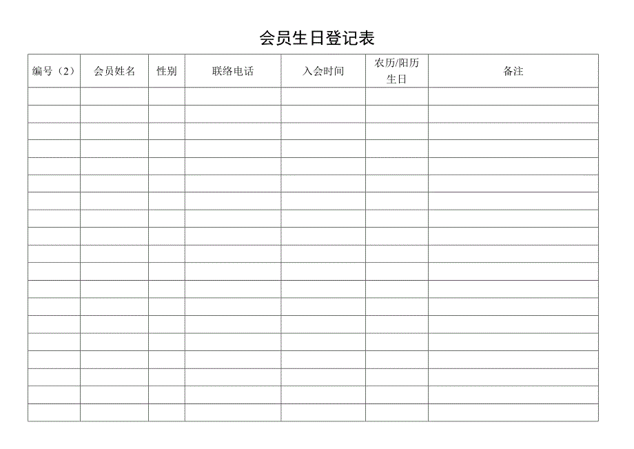 会员生日登记表_第2页