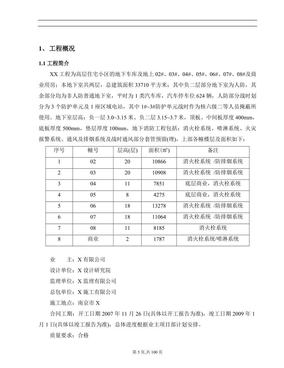 新《施工方案》南京某高层住宅消防施工组织设计_第5页