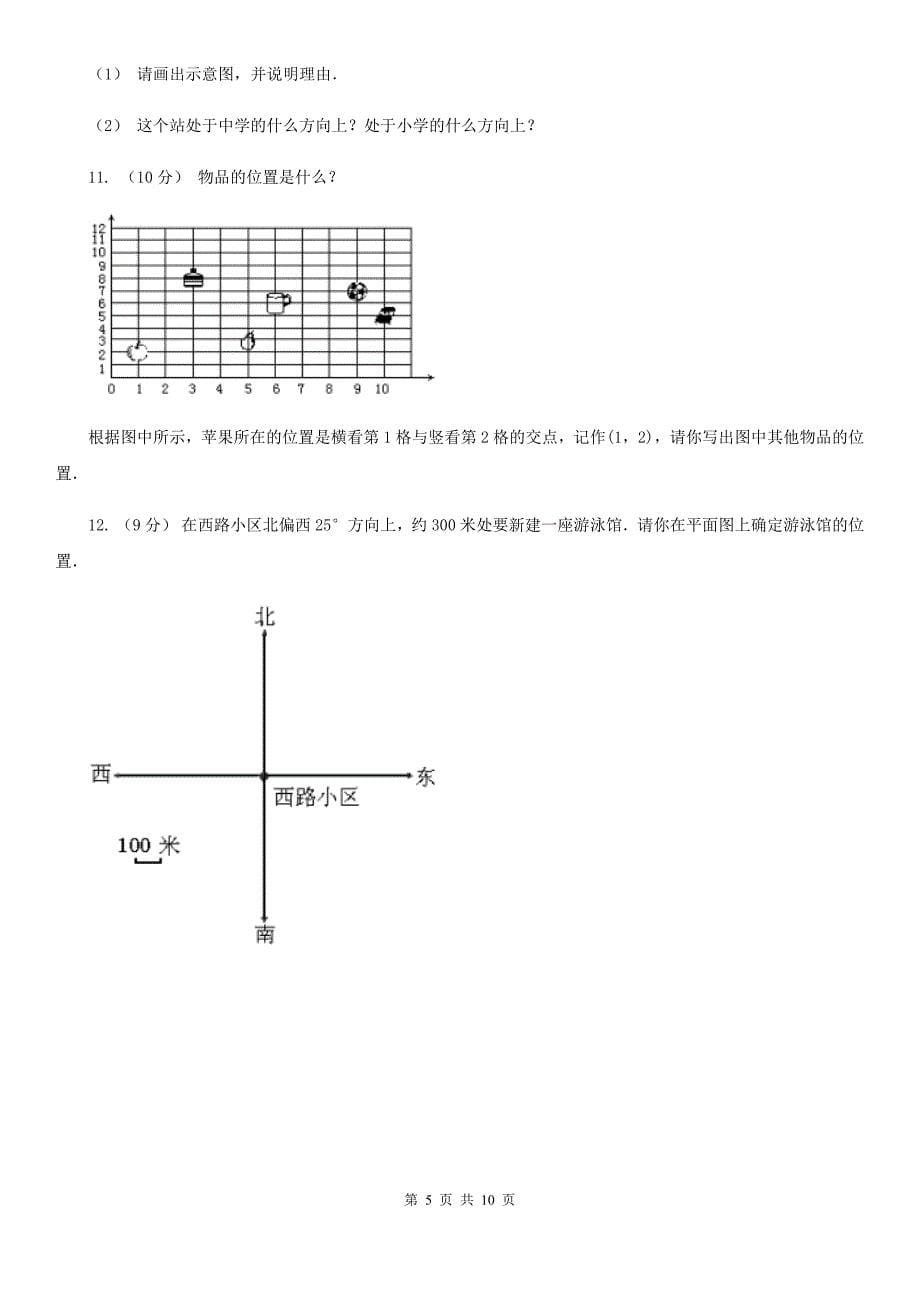 人教版数学2019-2020学年六年级上册2.2根据方向和距离描述路线图、画路线图（II）卷_第5页